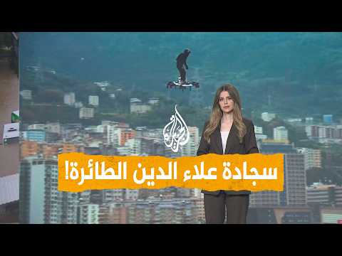 صيني يطير بلوح خارق مثل علاء الدين! - شبكات