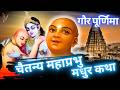 गौर पूर्णिमा व्रत कथा चैतन्य महाप्रभ�