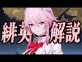 【スタレ】限定★５「緋英」は強いのか？無凸で解説。光円錐/遺物/PT編成/凸orモチーフ…全てが分かる！【崩壊スターレイル】