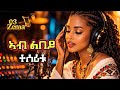 Samuel Teages -  ኣብ ልበይ ተሰሪቱ (Cover by 03 Zema ) Eritrean music 2026