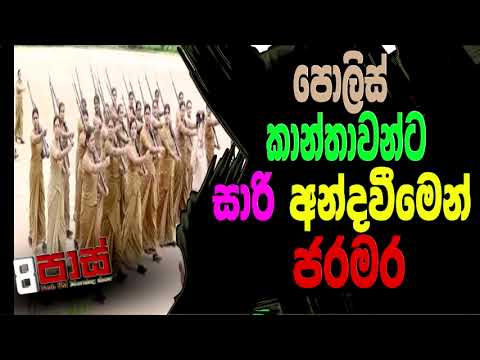 NETH FM 8 PASS JOKES 2022.11.23 | පොලිස් කාන්තාවන්ට සාරි අන්දවීමෙන් ජරමර