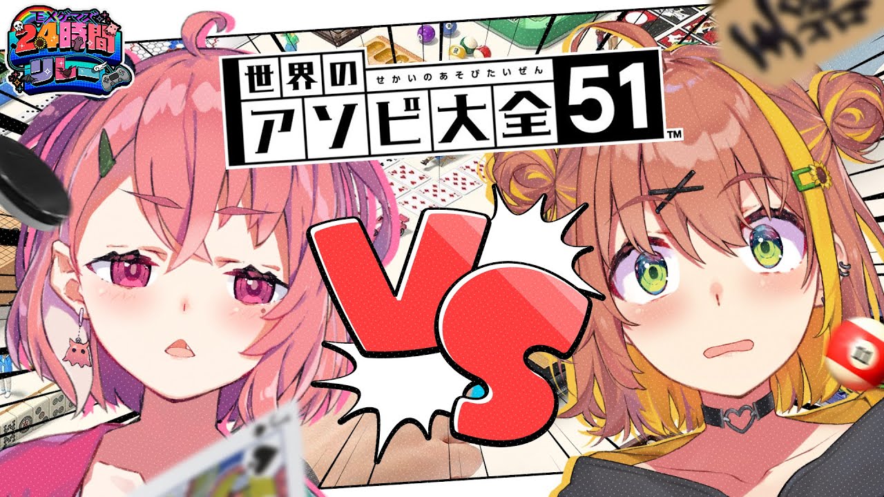 【#EXゲマズ24時間リレー】ござやよ アソビ大全対決開幕。【EXゲーマーズ】