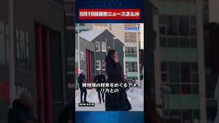 【0519 国際ニュース速報】