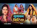 गुणवान बिटिया Anjana Singh Shubhi Sharma New Bhojpuri Movie 2026 Emotional F