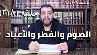 صورة كرسي المتنبي ( شرح ديوان المتنبي) - حلقة (218) - أيمن العتوم