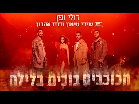 Video thumbnail for Hakochavim Bochim Balayla - הכוכבים בוכים בלילה