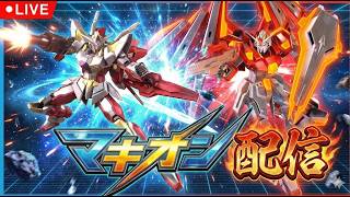 急に現れたと思ったらマキオンでワロタ配信【マキオン】【イニブ】EXVS2IB】