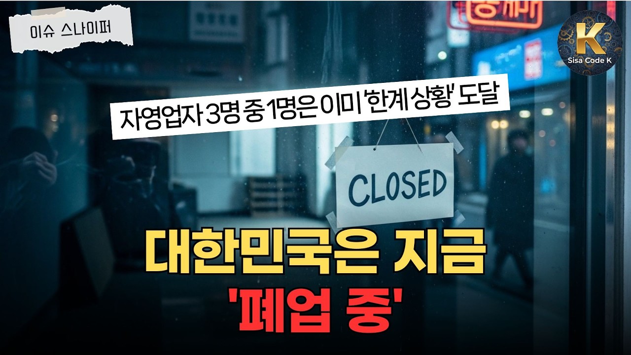 대한민국은 지금 '폐업 중'? 자영업자 50만 명 줄폐업의 진실