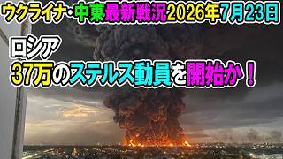 【ウクライナ戦況+その他戦況】26年7月23日。ロシア37万のステルス動員を開始か！