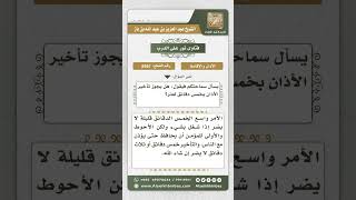 صورة 8561 - حكم تأخير الأذان خمس دقائق بعد دخول الوقت لعذر  -  نور على الدرب