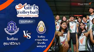 รร. สุรนารีวิทยา VS รร. กาญจนาภิเษกวิทยาลัย เพชรบูรณ์ | Girls Volleyball 2026 | 30 มิ.ย. 69