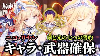 【原神】6年目にして魔女会メンバー参戦！ニコをお迎えするぞおおおおお！！！ 🍀初見歓迎 質問OK ／ Genshin impact 空月の歌 Luna Ⅶ