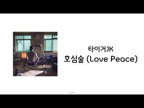 타이거JK - 호심술 (Love Peace) 【가사】