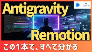 【スキル不要】無料AIで動画編集を自動化する方法|言葉だけで演出する新時代 #remotion #antigravity