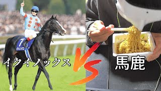 23'天皇賞（秋）イクイノックス VS ペヤング早食いうp主