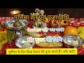 Purnima Vrat Vidhi पूर्णिमा व्रत की संपूर्ण जानक�