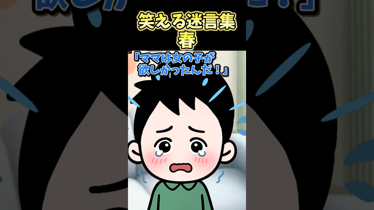 笑える迷言集〜春〜【2ch風創作】#shorts