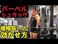 【バーベルシュラッグ】僧帽筋に効かせるコツをフロント・ビハインド別に解説!