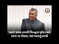 Sanjay Raval Motivation Best Video Viralvideo Motivation Viralshorts Gujarati Motivational
