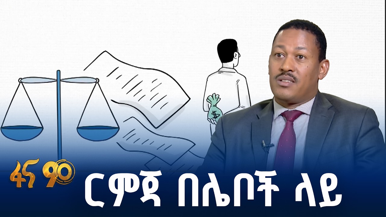 ከመቀነስ ግቦች አንዱ የሆነው ሙስና