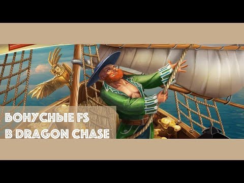 Бонусные FS для Dragon Chase 🎉