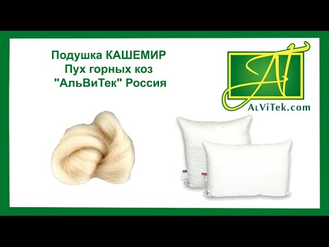 Миниатюра изображения товара Подушка для сна AlViTek Кашемир 68x68 / ПСК-070