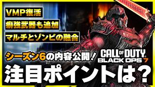 【CoD:BO7】シーズン6のアプデ内容が公開！マルチの注目ポイントを一緒に確認しよう！(新武器VMPや2ゾンビが出現するモード・ランクはある？)【ぐっぴー】