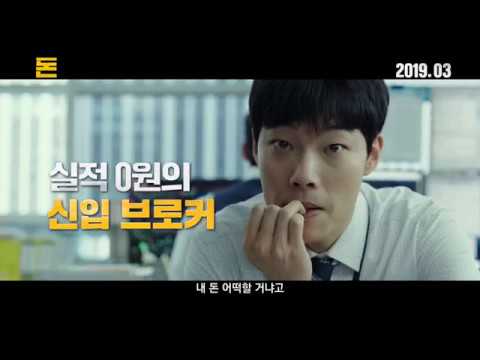 [돈] 메인 예고편