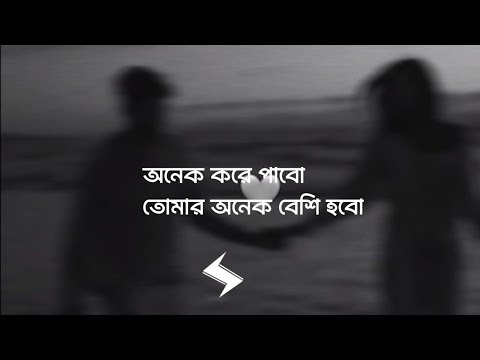 অনেক করে পাবো তোমার অনেক বেশি হবো | Rono Mojumder | Onek Kore Pabo | Rohanuzzaman Rohan | (Lyrics)