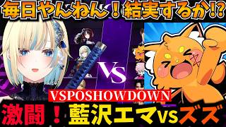 激闘！毎日やんねんの積み重ねが結実する藍沢エマ【VSPOSHOWDOWN,ズズ,ナウマン/スト6/ぶいすぽ】