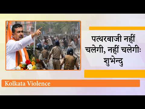 CM Suvendu Adhikari जबरदस्त एक्शन में, उपद्रवियों को दिया कड़ा संदेश, कैबिनेट ने लिये कई बड़े फैसले CM Suvendu Adhikari जबरदस्त एक्शन में, उपद्रवियों को दिया कड़ा संदेश, कैबिनेट ने लिये कई बड़े फैसले