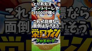 #栄冠クロス PvPイベント クロス甲子園 開幕 栄冠ナイン クロスロード #shorts