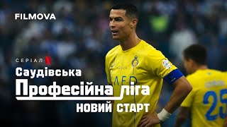Саудівська Професійна ліга: Новий старт | Український тизер | Netflix