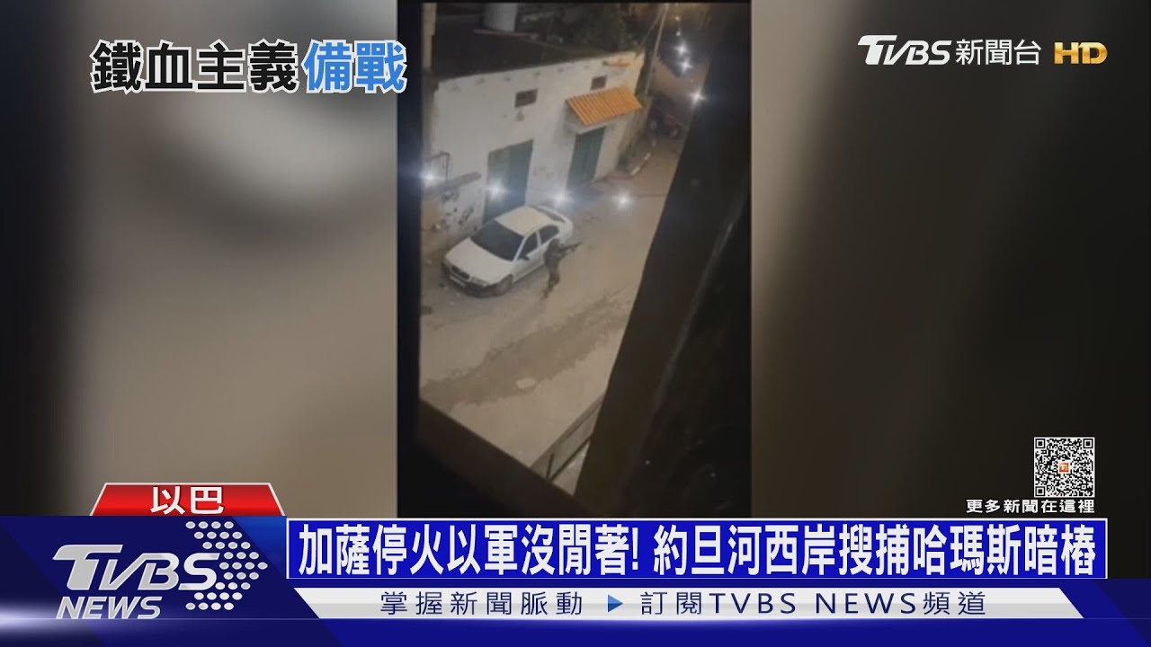 加薩停火以軍沒閒著！　約旦河西岸搜捕哈瑪斯暗樁