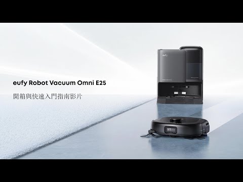 eufy Omni E25 開箱與快速入門指南影片
