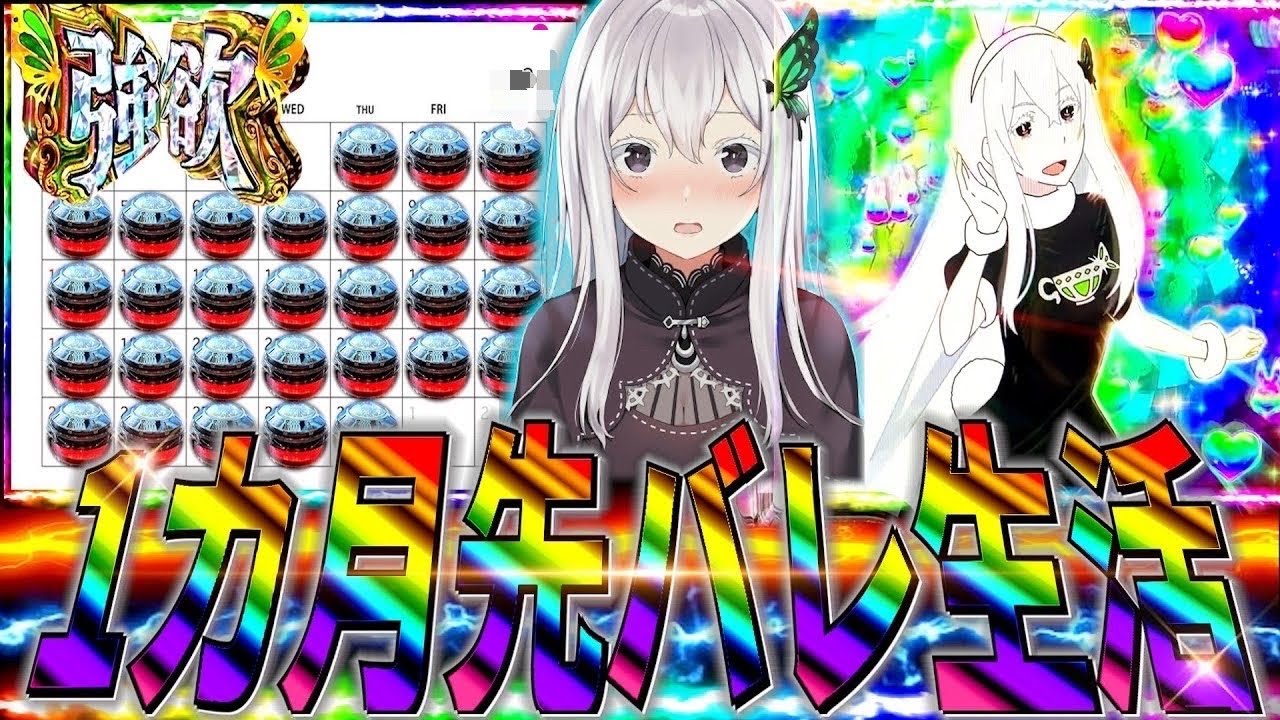 【リゼロ2強欲】１か月先バレ生活したらまた沼にハマってしまった