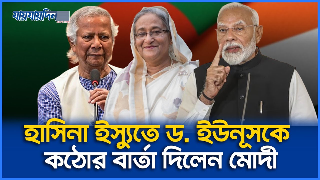 হাসিনা ইস্যুতে ড. ইউনূসকে নতুন বার্তা দিলেন মোদী
