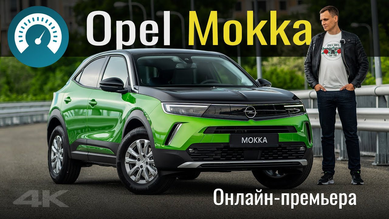 Opel удивил! Mokka 2021 рушит стереотипы