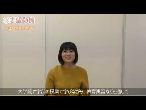 【受験生応援メッセージ】英語科教育実践分野