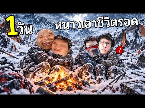 1 วัน พี่เจมบูมพีเบรค เอาขีวิตรอด โคตรหนาว 69 องศา