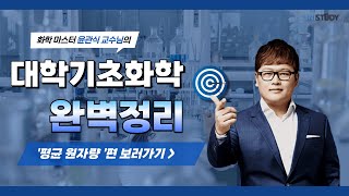 화학 노베이스를 위한, 대학기초화학 완벽정리