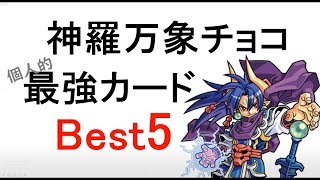 神羅万象チョコ　最強カードTOP5【完結記念・最終弾7月22日発売】