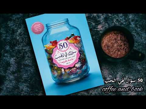 كتاب 50 سؤال في الحب| اعرف معنى الحب الحقيقي واكتشف ذاتك