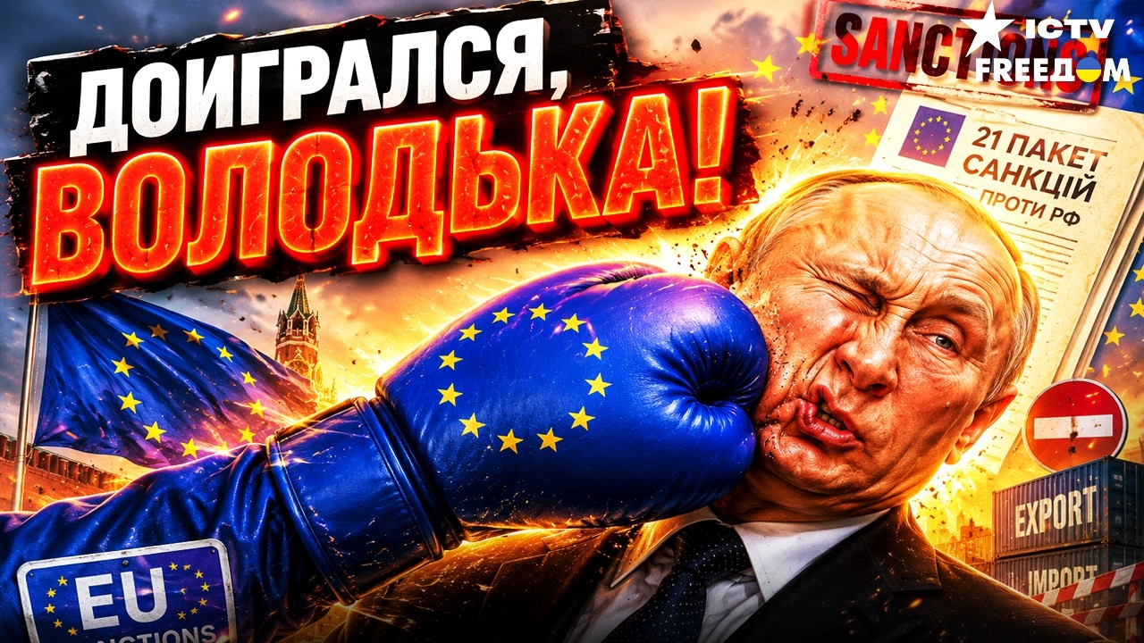 ПОСЛЕДНЯЯ ЛАЗЕЙКА ЗАКРЫТА! 21 пакет санкций сокрушит фантазии Путина! ЕС пере