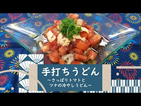 免疫力アップレシピ（その11）手打ちうどん~さっぱりトマトとツナの冷やしうどん~