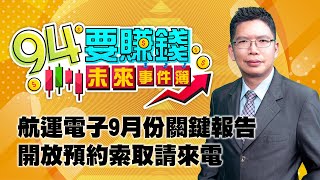 航運電子9月份關鍵報告 開放索取請來電