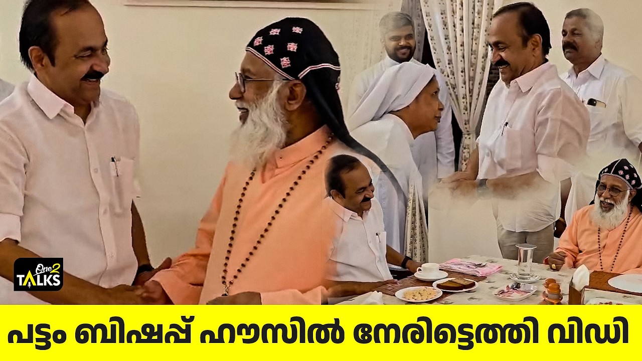 പട്ടം ബിഷപ്പ് ഹൗസിൽ നേരിട്ടെത്തി വിഡി | VD Satheeshan | One2talks |