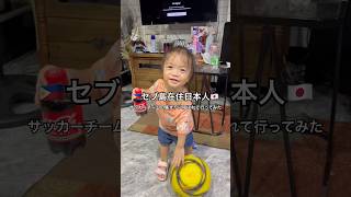 セブ島在住日本人が現地サッカーチームの集まりに呼ばれて行ってみた #shorts #short #セブ島 #セブ島留学 #海外サッカー #サッカー #サッカー留学 #サッカーコーチ