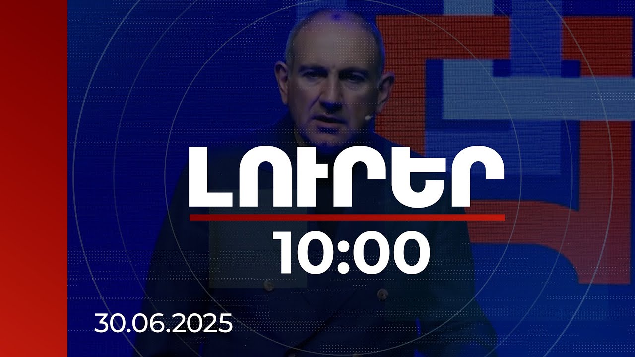 Լուրեր 10:00 | Աբսուրդ է կաթողիկոսի անձնական կյանք բառակապակցությունը. Փաշինյանը՝ լրագրողին