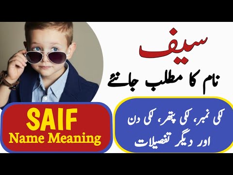 Saif Name Meaning In Urdu | Saif Naam Ka Matlab | سیف نام کے معنی |
